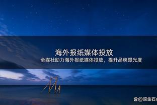 爱德华兹：戈贝尔护筐方面梦回爵士时期 他处理球比上赛季更好了